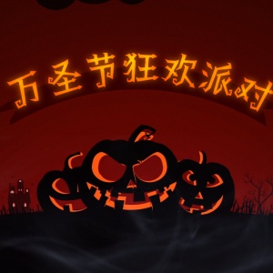 万圣节测试